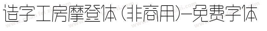 造字工房摩登体 (非商用)字体转换